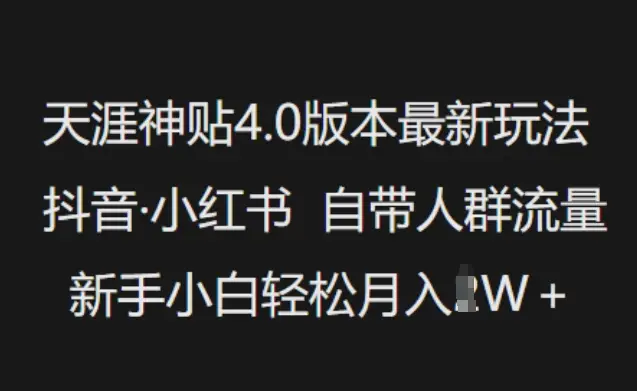 天涯神贴4.0版本最新玩法,抖音·小红书自带人群流量,新手小白轻松月入过W