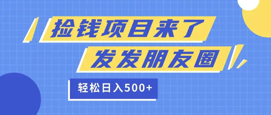捡钱项目又来了!移动积分换红包,发发朋友圈,就能轻松日赚500+-创业猫 捡钱项目又来了!移动积分换红包,发发朋友圈,就能轻松日赚500+