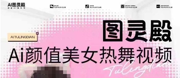 全网首发,原价988图灵殿AI颜值美女热舞视频,云端生图,轻松过原创
