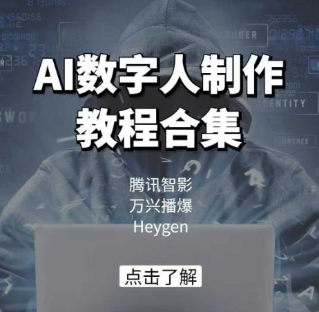 AI数字人制作教程合集,腾讯智影 万兴播爆 Heygen三大平台教学