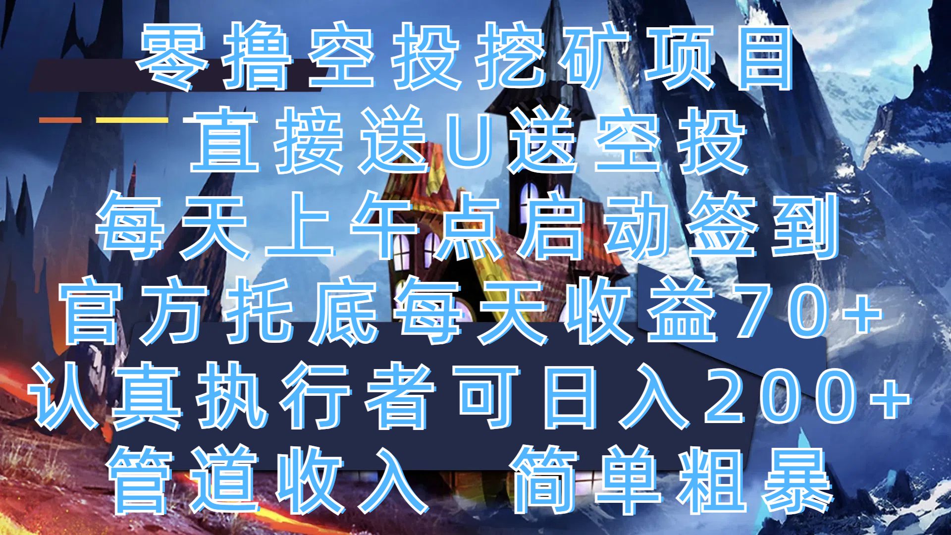 零撸空投挖矿项目,直接送U送空投,每天上午点启动签到,官方托底每天收益70+,认真执行者可日入200+,管道收入,简单粗暴-创业猫 零撸空投挖矿项目,直接送U送空投,每天上午点启动签到,官方托底每天收益70+,认真执行者可日入200+,管道收入,简单粗暴