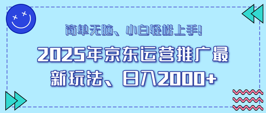 25年京东运营推广最新玩法,日入2000+,小白轻松上手!