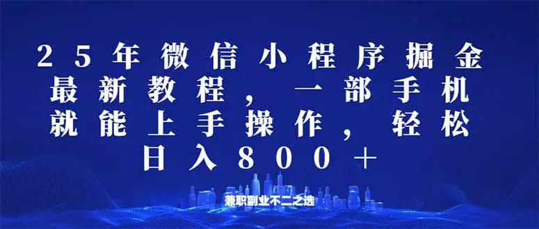 微信小程序25年掘金玩法,一部手机就能操作,稳定日入800+,适合所有人…