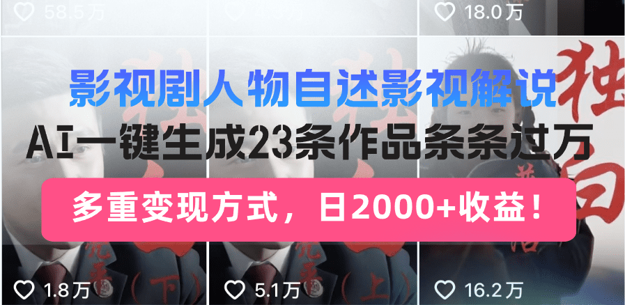 日入2000+!影视剧人物自述解说新玩法,AI暴力起号新姿势,23条作品条…