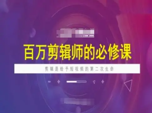 百万剪辑师必修课,剪辑是给予短视频的第二次生命