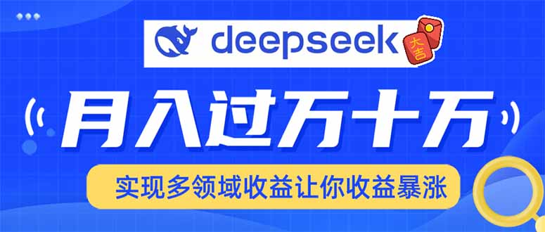 用DeepSeek席卷各大平台,快速上手实现多领域,让你收入猛增