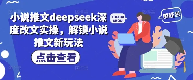 小说推文deepseek深度改文实操,解锁小说推文新玩法