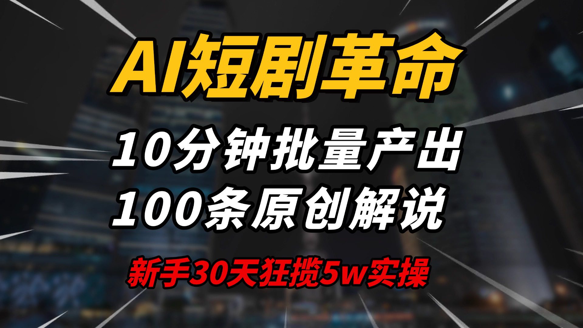 AI短剧革命!10分钟批量产出100条原创解说,新手30天狂揽5w实操揭秘
