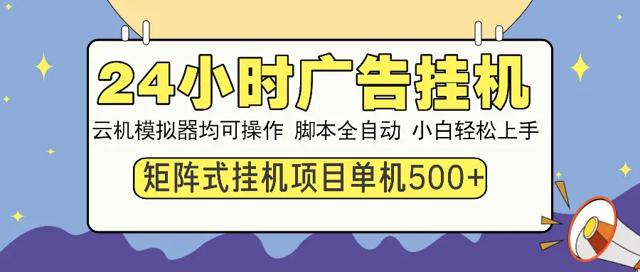 24小时广告挂机 单机收益500+ 矩阵式操作,设备越多收益越大,小白轻…