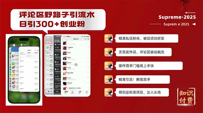 评论区野路子截流创业粉新方法,日被动加300+创业粉,精准引流被动添加…