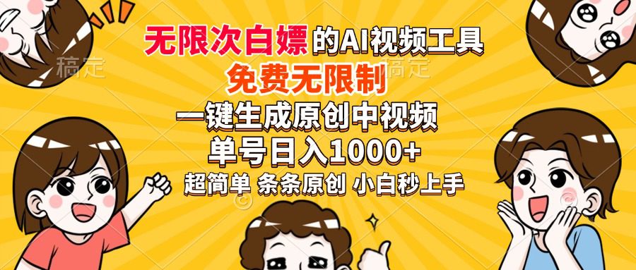 超强大的AI工具,免费无限制,一键生成原创中视频,单号日入1000+,小…
