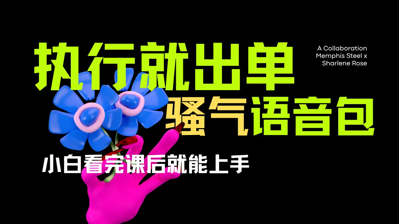 爆火全网的开车导航骚气语音包。只要执行就出单,小白看完课程就能实操,当天收益2000+-创业猫 爆火全网的开车导航骚气语音包。只要执行就出单,小白看完课程就能实操,当天收益2000+