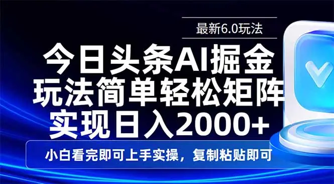 今日头条最新6.0玩法,思路简单,复制粘贴,轻松实现矩阵日入2000+