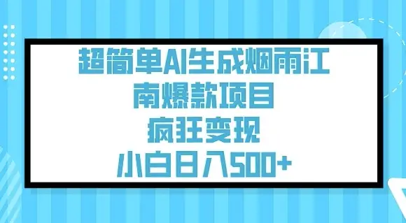 超简单AI生成烟雨江南爆款项目,疯狂变现,小白日入5张