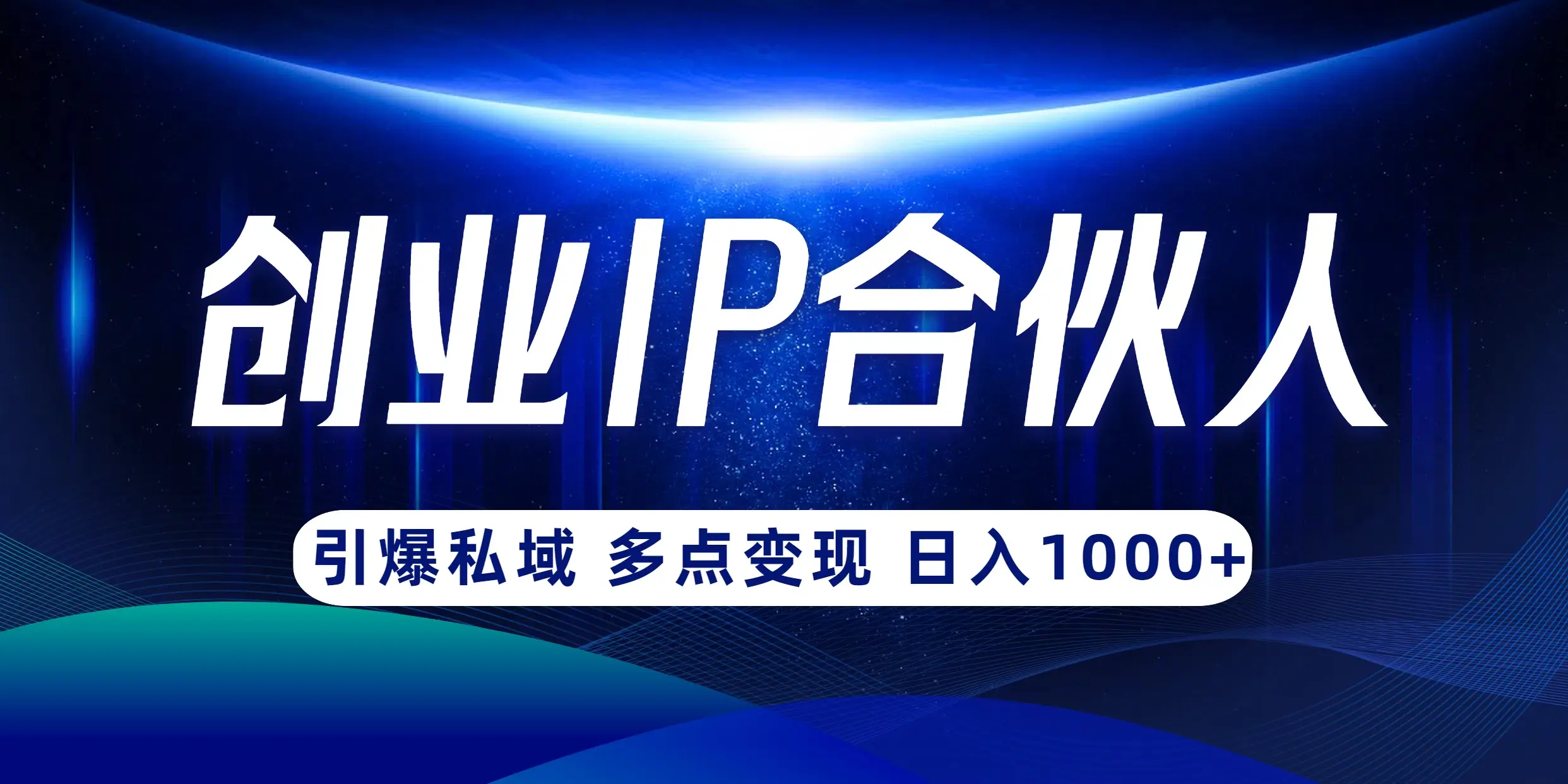 云帆·创业ip合伙人打造3.0,从0到1教你做网创,实现月入过万【揭秘】-创业猫 云帆·创业ip合伙人打造3.0,从0到1教你做网创,实现月入过万【揭秘】