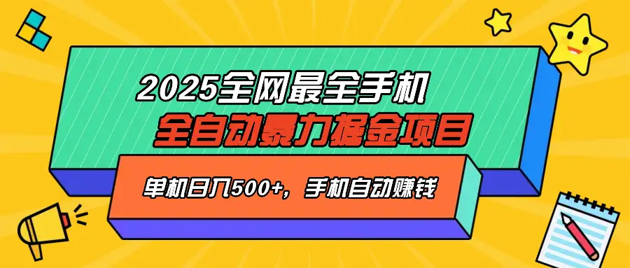 2025最新全网最全手机全自动掘金项目,单机500+,让手机自动赚钱