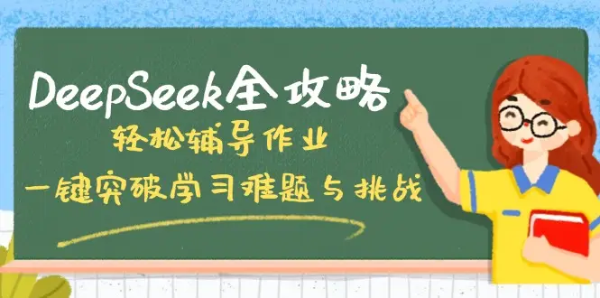 DeepSeek全攻略,轻松辅导作业,一键突破学习难题与挑战!