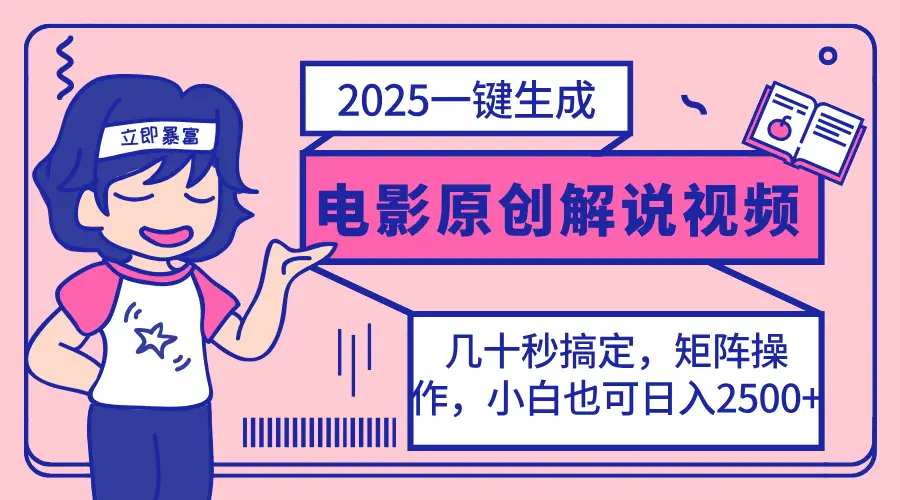 2025最新一键生成原创电影解说视频,小白也可无脑矩阵操作,一天几分钟…
