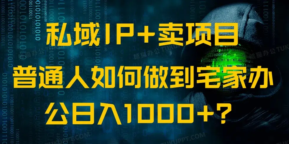 私域IP+卖项目,普通人如何做到宅家办公实现日入1000+