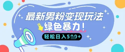 最新男粉自动变现,走女人的赛道,挣男人的钱,小白轻松上手,轻松日入5张