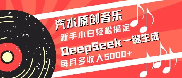 汽水原创音乐DeepSeek一键生成,新手小白轻松搞定,每月多收入5k+