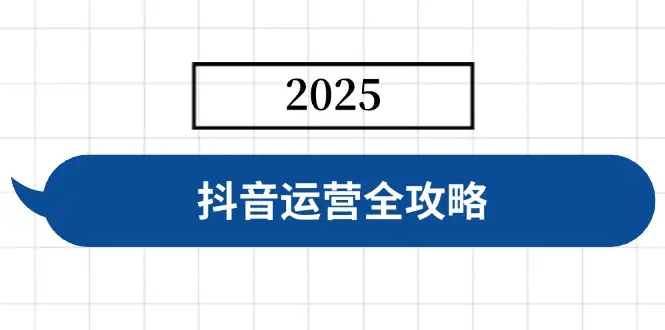 抖音运营全攻略,涵盖账号搭建、人设塑造、投流等,快速起号,实现变现