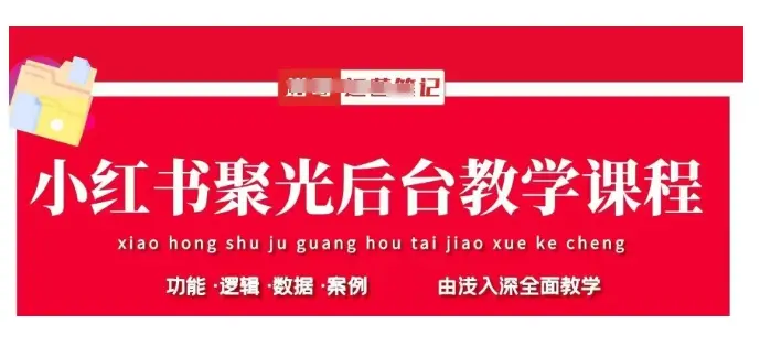 小红书聚光后台教学,小红书聚光投放的基本原理、策略和实践操作