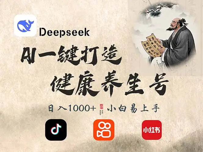DeepSeek做养生号,一条作品涨粉2万+,轻松日入300+