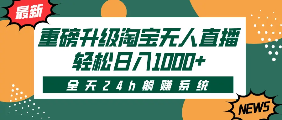重磅升级淘宝无人直播,全天24h躺赚系统,轻松日入1000+-创业猫 重磅升级淘宝无人直播,全天24h躺赚系统,轻松日入1000+