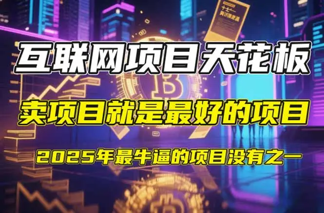 【2025年4月】知识付费镰刀训练营:单号年赚百万的超级IP孵化术
