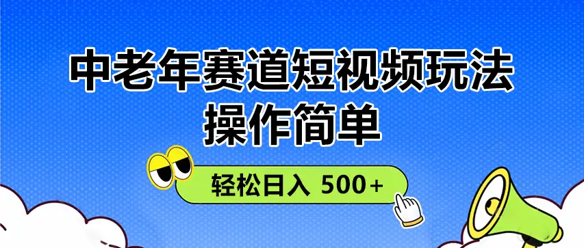 操作简单!中老年赛道短视频玩法,
多平台同步收益,轻松日入 500+-创业猫 操作简单!中老年赛道短视频玩法,多平台同步收益,轻松日入 500+