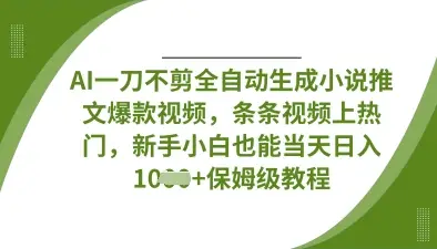AI一刀不剪全自动生成小说推文爆款视频,条条视频上热门,新手小白也能当天日入数张