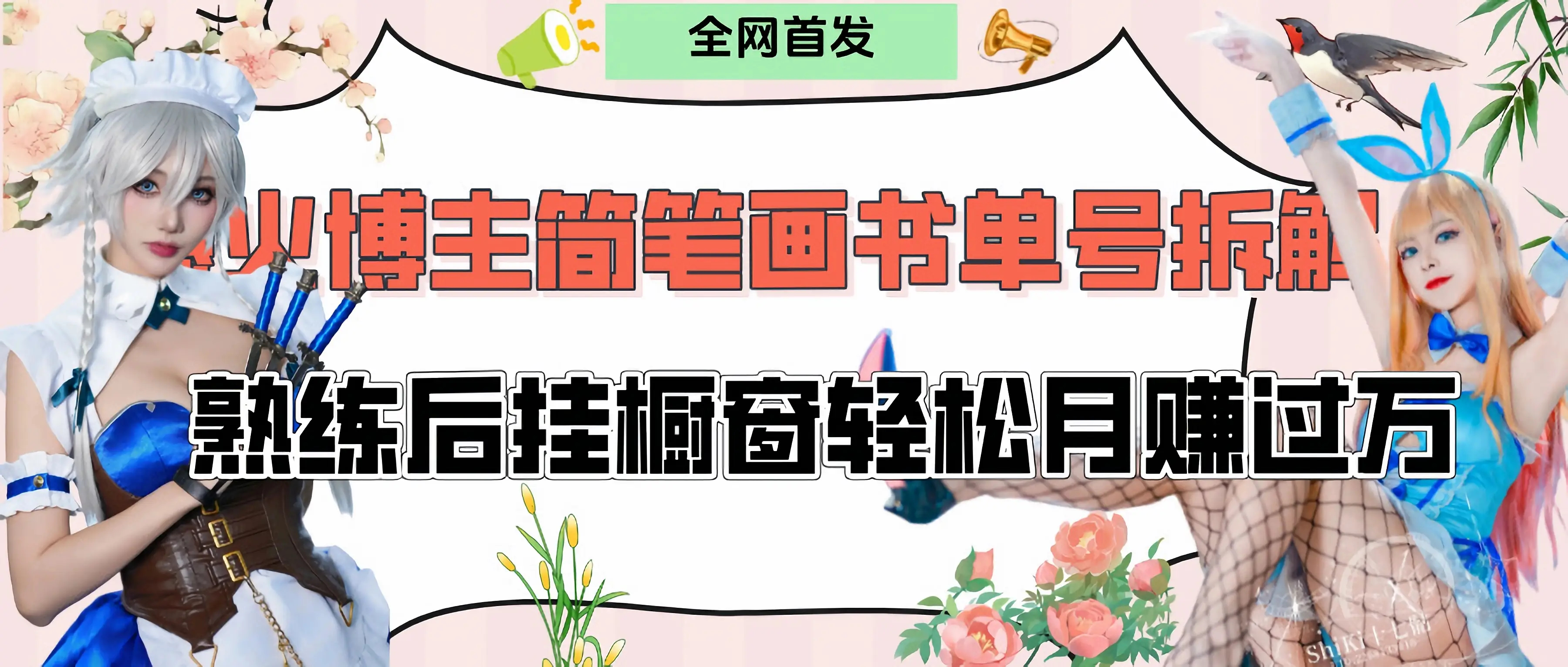 拆解爆火简笔画书单号,熟练后挂橱窗售卖书籍产品轻松月赚上万-创业猫 拆解爆火简笔画书单号,熟练后挂橱窗售卖书籍产品轻松月赚上万