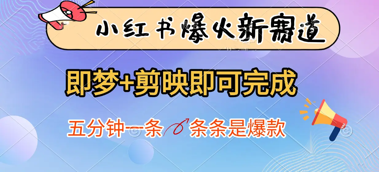 小红书爆火新赛道,即梦+剪映即可完成,五分钟一条,条条是爆款-创业猫 小红书爆火新赛道,即梦+剪映即可完成,五分钟一条,条条是爆款
