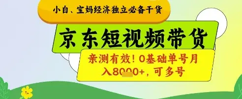 小白宝妈经济独立必备干货,京东短视频带货,亲测有效!0基础单号月入8k+,可多号【揭秘】