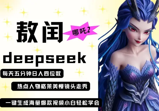 deepseek+哪吒2敖润姑姑走秀+爆款视频,起号快,爆款多,每天五分钟,日入四位数