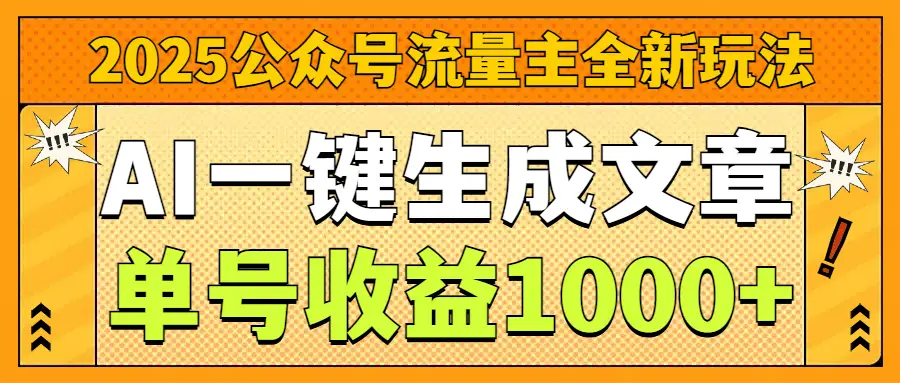 2025公众号流量主全新玩法,AI一键生成文章,单号收益1000+-创业猫 2025公众号流量主全新玩法,AI一键生成文章,单号收益1000+