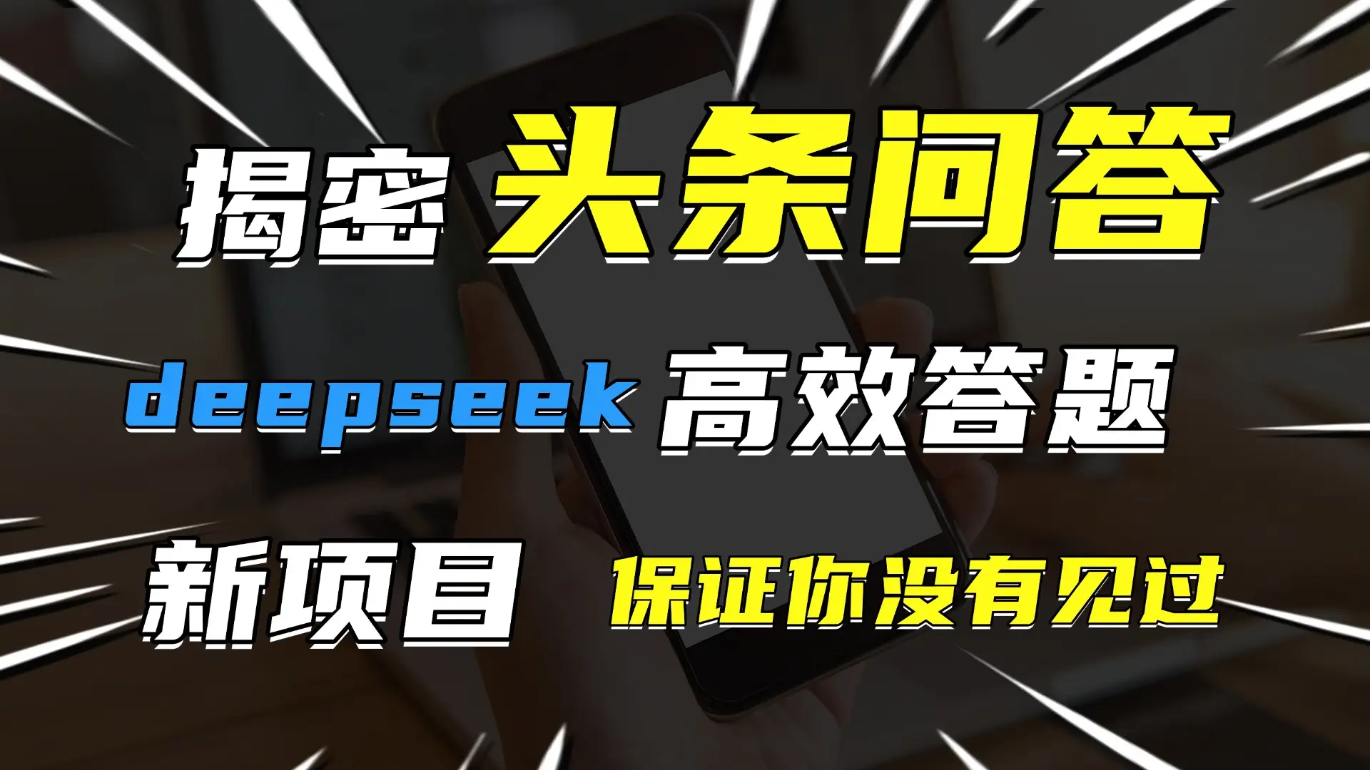 头条问答,新玩法!保证你没见过!用DeepSeek去高效答题,一个账号一天几百块轻轻松松-创业猫 头条问答,新玩法!保证你没见过!用DeepSeek去高效答题,一个账号一天几百块轻轻松松