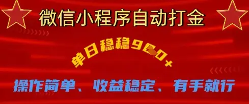 微信小程序自动打金,单日稳稳9张,操作简单、收益稳定、有手就行【揭秘】