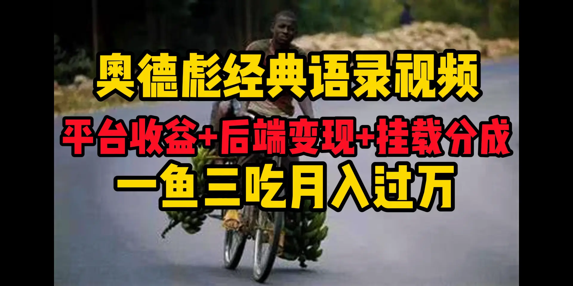 奥德彪经典语录做好一条视频分发全平台,平台收益+后端变现+挂载程序,一鱼三吃多重变现-创业猫 奥德彪经典语录做好一条视频分发全平台,平台收益+后端变现+挂载程序,一鱼三吃多重变现