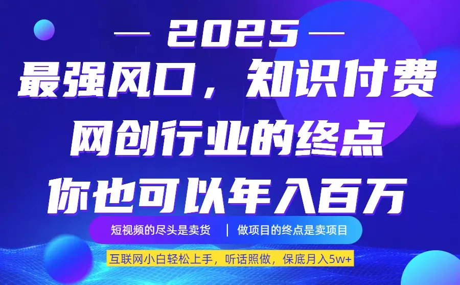 25年最大的风口–知识付费,听话照做,保底月入5w+-创业猫 25年最大的风口–知识付费,听话照做,保底月入5w+