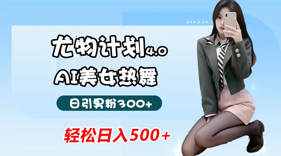 蓝海尤物计划4.0,AI美女热舞引爆流量,不违规不封号,轻松月入一万+-创业猫 蓝海尤物计划4.0,AI美女热舞引爆流量,不违规不封号,轻松月入一万+