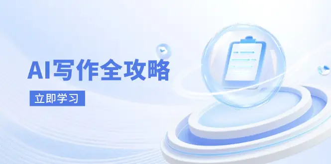 AI写作全攻略,拥抱AI写作新时代,从AI写作原理、核心技巧到实战应用
