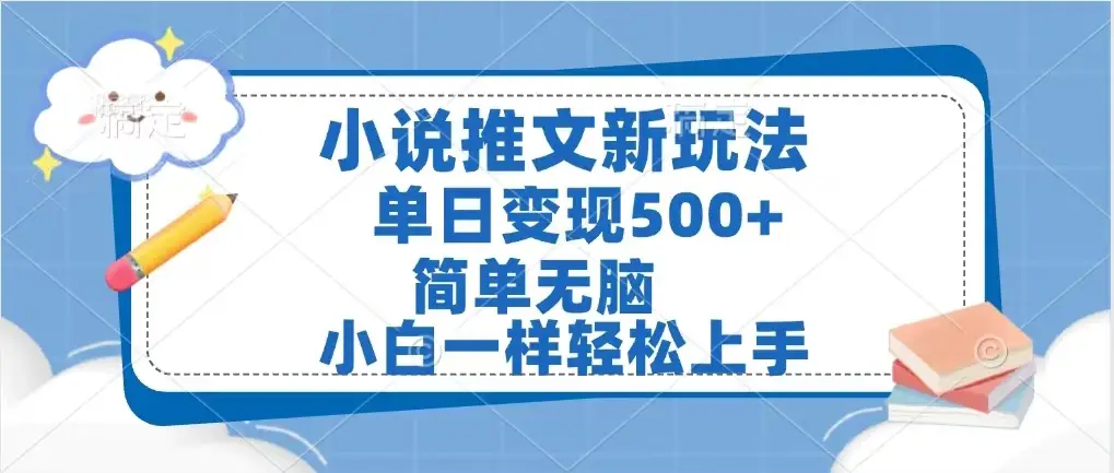 小说推文新玩法,单日变现500➕,小白一样轻松上手,全程干货,建议耐心看完-创业猫 小说推文新玩法,单日变现500➕,小白一样轻松上手,全程干货,建议耐心看完