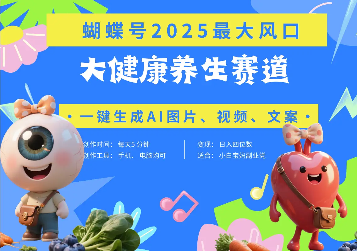 蝴蝶号器官养生赛道+豆包 AI快速产出爆款视频 起号快 带货超级猛 每天仅需五分钟 变现路子广 日入五位数 小白 宝妈 上班族副业 轻松躺赚-创业猫 蝴蝶号器官养生赛道+豆包 AI快速产出爆款视频 起号快 带货超级猛 每天仅需五分钟 变现路子广 日入五位数 小白 宝妈 上班族副业 轻松躺赚