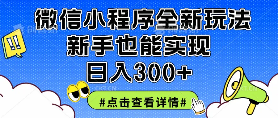2025全新微信小程序升级玩法,新手也能实现日入300+-创业猫 2025全新微信小程序升级玩法,新手也能实现日入300+