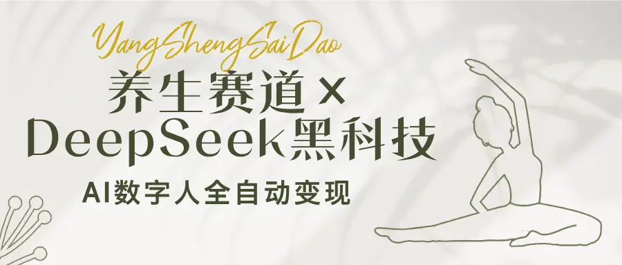 养生赛道×DeepSeek黑科技:AI数字人全自动变现,小白也能月入过万-创业猫 养生赛道×DeepSeek黑科技:AI数字人全自动变现,小白也能月入过万