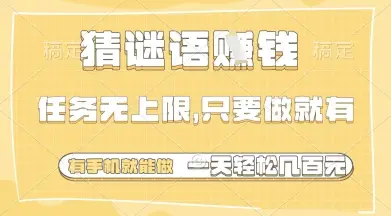 猜谜语挣钱,一部手机就能做,任务无上限,只要做就有,一天轻松多张【揭秘】