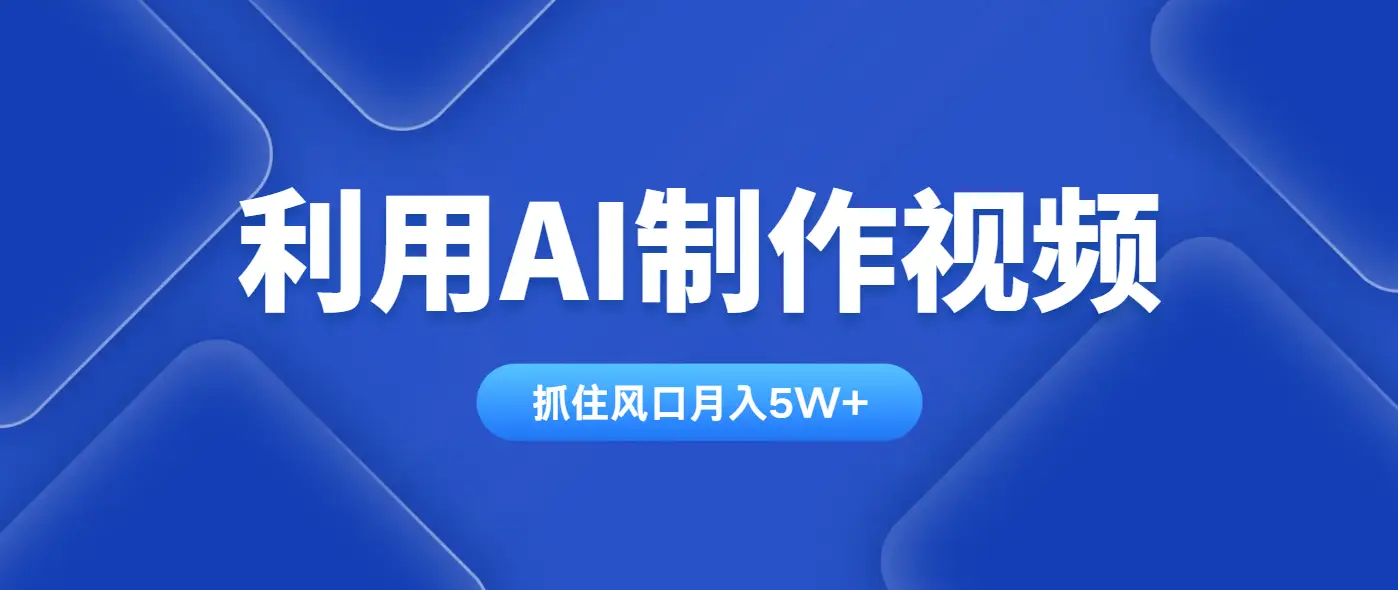 利用AI制作视频,学会一种方法全平台通用月入5W+