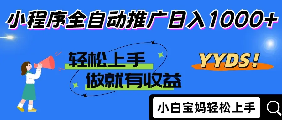 2025年最新风口,小程序自动推广,,稳定日入1000+,小白轻松上手